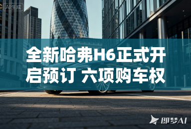 全新哈弗h6正式开启预订 六项购车权益 全新哈弗h6正式开启预订 六项购车权益