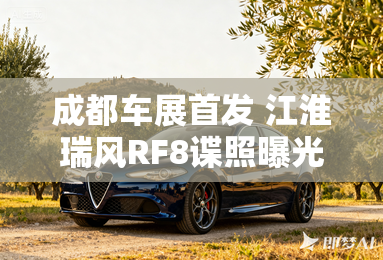 成都车展首发 江淮瑞风rf8谍照曝光 成都车展首发 江淮瑞风rf8谍照曝光