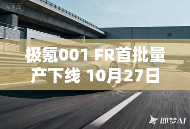 极氪001 fr首批量产下线 10月27日上市 极氪001 fr首批量产下线 10月27日上市