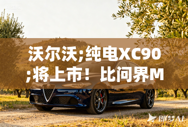 沃尔沃;纯电xc90;将上市!比问界m7个头大 配置曝光 沃尔沃;纯电xc90;将上市!比问界m7个头大 配置曝光