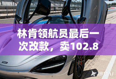 林肯领航员最后一次改款,卖102.8万!11月将换代 林肯领航员最后一次改款,卖102.8万!11月将换代