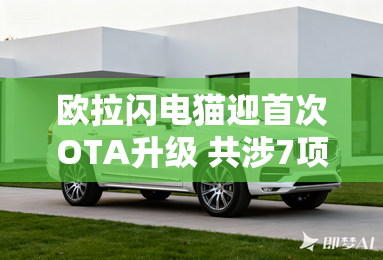 欧拉闪电猫迎首次ota升级 共涉7项优化 欧拉闪电猫迎首次ota升级 共涉7项优化