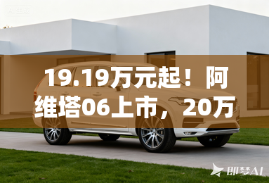 19.19万元起!阿维塔06上市,20万级唯一;满血华为;智驾 19.19万元起!阿维塔06上市,20万级唯一;满血华为;智驾
