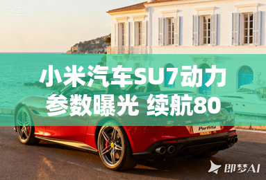 小米汽车su7动力参数曝光 续航800km 小米汽车su7动力参数曝光 续航800km