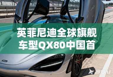 英菲尼迪全球旗舰车型qx80中国首秀 英菲尼迪全球旗舰车型qx80中国首秀