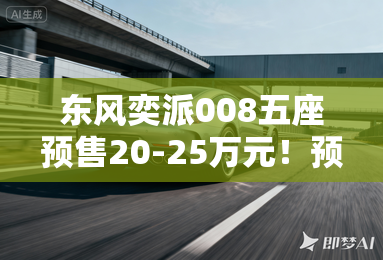 东风奕派008五座预售20-25万元!预计11月中上市 东风奕派008五座预售20-25万元!预计11月中上市