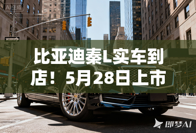 比亚迪秦l实车到店!5月28日上市 卖10-14万? 比亚迪秦l实车到店!5月28日上市 卖10-14万?