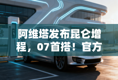 阿维塔发布昆仑增程,07首搭!官方:无限接近纯电车 阿维塔发布昆仑增程,07首搭!官方:无限接近纯电车