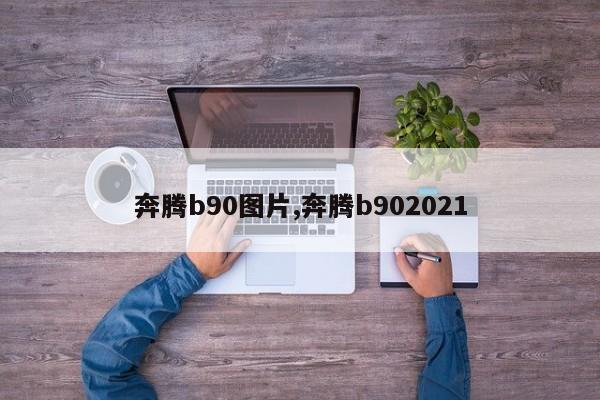 奔腾b90图片,奔腾b902021