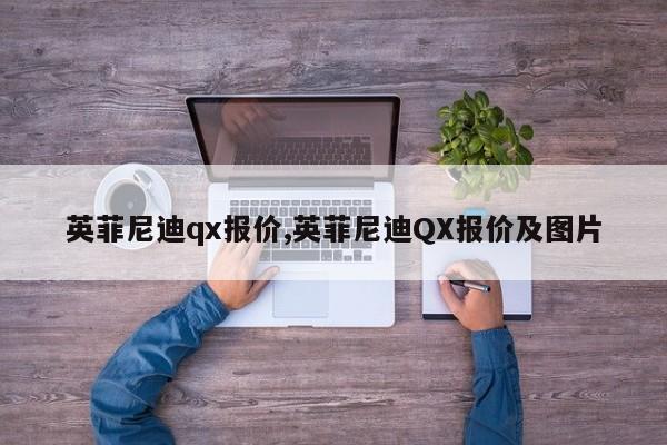 英菲尼迪qx报价,英菲尼迪qx报价及图片 英菲尼迪qx报价,英菲尼迪qx报价及图片