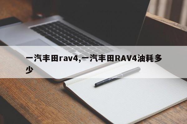 一汽丰田rav4,一汽丰田rav4油耗多少