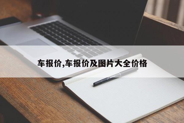 车报价,车报价及图片大全价格 车报价,车报价及图片大全价格