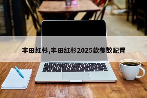 丰田红杉,丰田红杉2025款参数配置