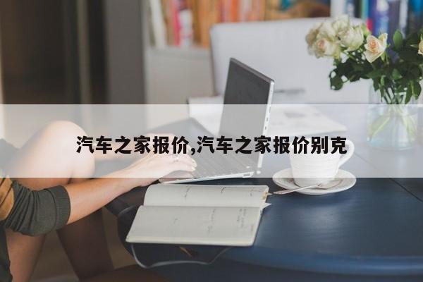 汽车之家报价,汽车之家报价别克