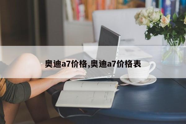 奥迪a7价格,奥迪a7价格表