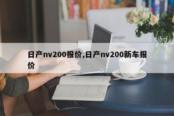 日产nv200报价,日产nv200新车报价