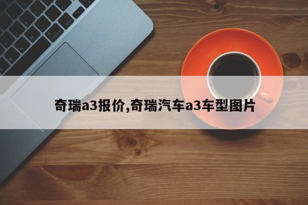 奇瑞a3报价,奇瑞汽车a3车型图片
