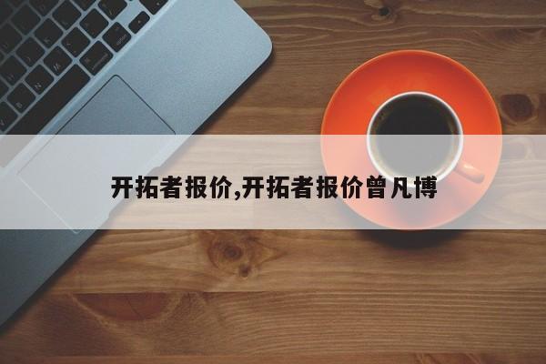 开拓者报价,开拓者报价曾凡博