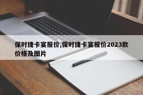 保时捷卡宴报价,保时捷卡宴报价2023款价格及图片