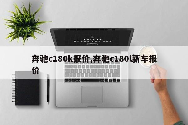 奔驰c180k报价,奔驰c180l新车报价