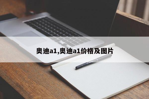 奥迪a1,奥迪a1价格及图片