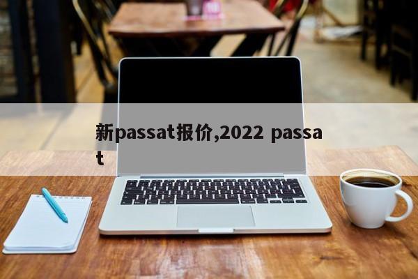 新passat报价,2022 passat