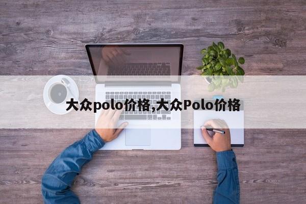 大众polo价格,大众polo价格