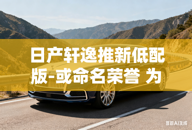 日产轩逸推新低配版-或命名荣誉 为换代做准备？