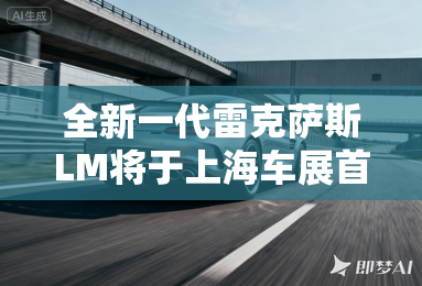 全新一代雷克萨斯lm将于上海车展首发