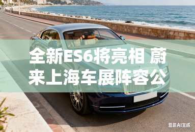 全新es6将亮相 蔚来上海车展阵容公布