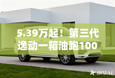 5.39万起！第三代逸动一箱油跑1001公里